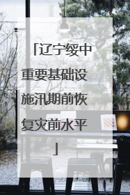 辽宁绥中重要基础设施汛期前恢复灾前水平