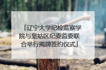 辽宁大学纪检监察学院与皇姑区纪委监委联合举行揭牌签约仪式