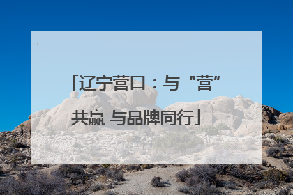 辽宁营口：与“营”共赢 与品牌同行