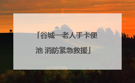 谷城一老人手卡便池 消防紧急救援