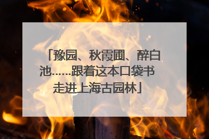 豫园、秋霞圃、醉白池……跟着这本口袋书走进上海古园林