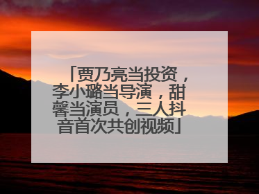 贾乃亮当投资，李小璐当导演，甜馨当演员，三人抖音首次共创视频