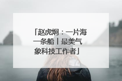 赵虎炯：一片海 一条船丨最美气象科技工作者