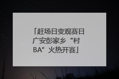 赶场日变观赛日 广安彭家乡“村BA”火热开赛