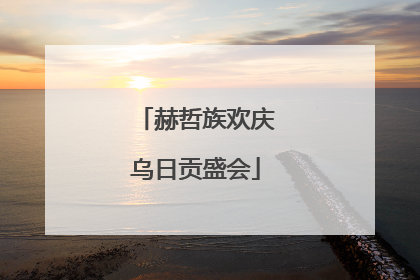 赫哲族欢庆乌日贡盛会