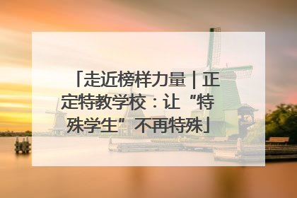 走近榜样力量｜正定特教学校：让“特殊学生”不再特殊