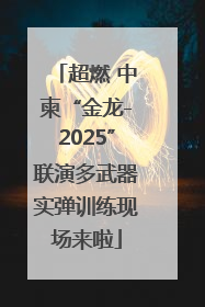 超燃 中柬“金龙-2025”联演多武器实弹训练现场来啦