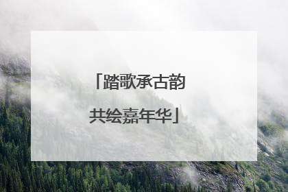 踏歌承古韵 共绘嘉年华