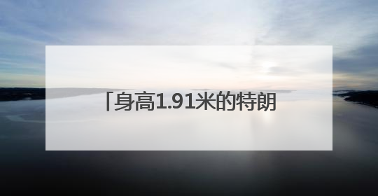 身高1.91米的特朗普在巨型防弹玻璃后演讲，玻璃高度或超两米