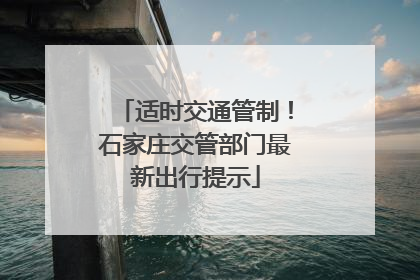 适时交通管制！石家庄交管部门最新出行提示