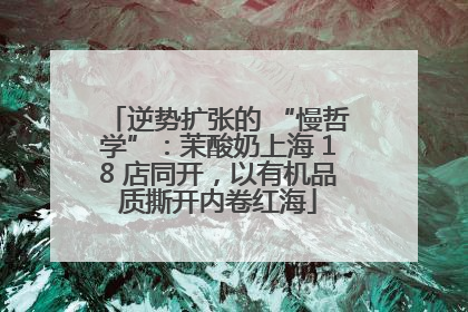 逆势扩张的 “慢哲学”：茉酸奶上海 18 店同开，以有机品质撕开内卷红海