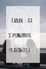 道真：以工代赈惠民生促振兴