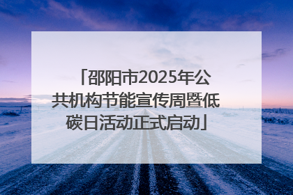 邵阳市2025年公共机构节能宣传周暨低碳日活动正式启动