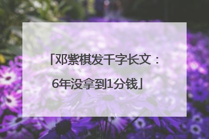 邓紫棋发千字长文：6年没拿到1分钱