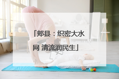 郏县：织密大水网 清流润民生