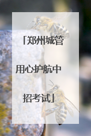 郑州城管用心护航中招考试