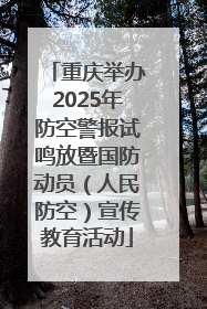 重庆举办2025年防空警报试鸣放暨国防动员（人民防空）宣传教育活动