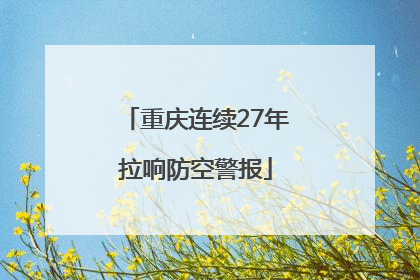 重庆连续27年拉响防空警报