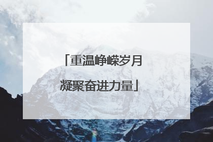 重温峥嵘岁月 凝聚奋进力量