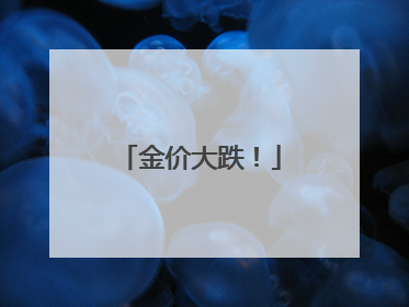 金价大跌！