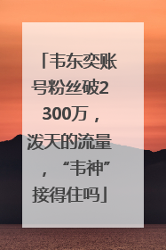 韦东奕账号粉丝破2300万，泼天的流量，“韦神”接得住吗