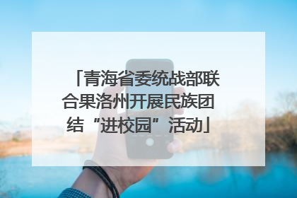 青海省委统战部联合果洛州开展民族团结“进校园”活动
