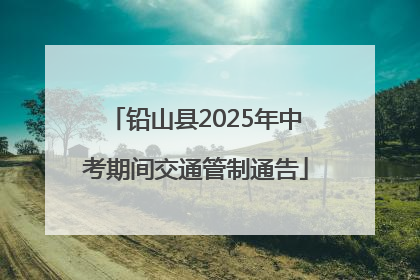 铅山县2025年中考期间交通管制通告