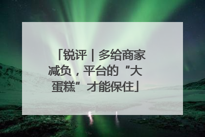 锐评｜多给商家减负，平台的“大蛋糕”才能保住