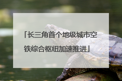 长三角首个地级城市空铁综合枢纽加速推进
