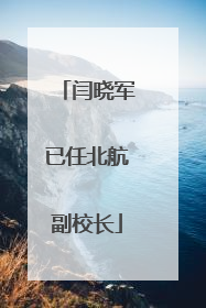 闫晓军已任北航副校长