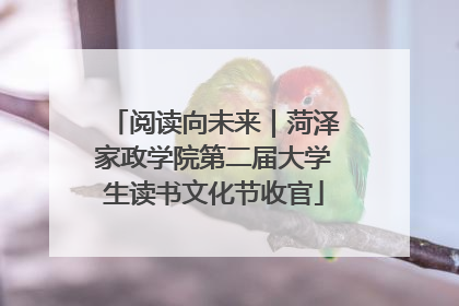 阅读向未来｜菏泽家政学院第二届大学生读书文化节收官