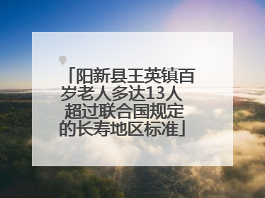 阳新县王英镇百岁老人多达13人 超过联合国规定的长寿地区标准