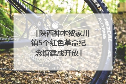 陕西神木贺家川镇5个红色革命纪念馆建成开放