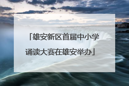 雄安新区首届中小学诵读大赛在雄安举办