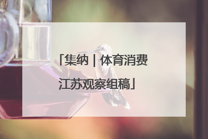 集纳｜体育消费江苏观察组稿