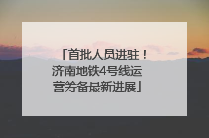 首批人员进驻！济南地铁4号线运营筹备最新进展
