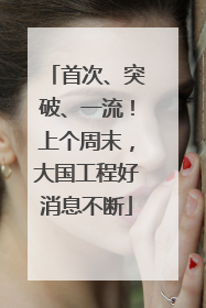 首次、突破、一流!上个周末,大国工程好消息不断