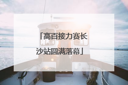 高百接力赛长沙站圆满落幕