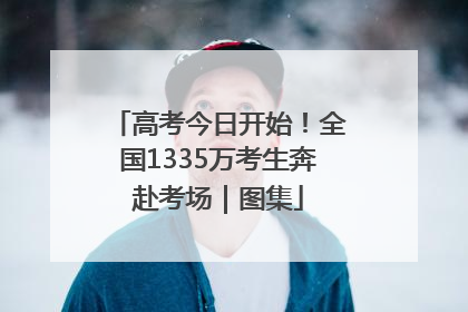 高考今日开始！全国1335万考生奔赴考场｜图集
