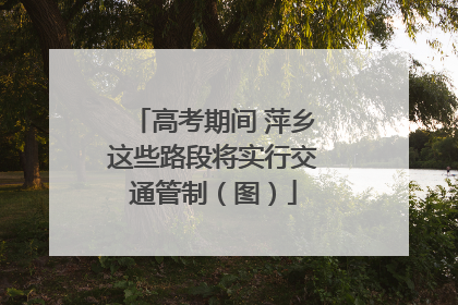 高考期间 萍乡这些路段将实行交通管制（图）