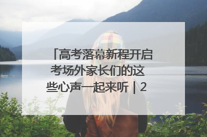 高考落幕新程开启 考场外家长们的这些心声一起来听｜2025四川高考