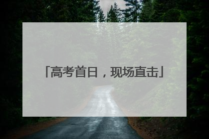高考首日，现场直击
