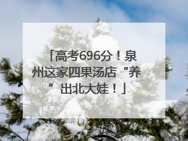 高考696分！泉州这家四果汤店“养”出北大娃！