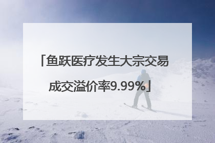 鱼跃医疗发生大宗交易 成交溢价率9.99%