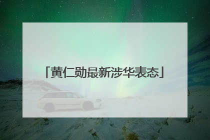 黄仁勋最新涉华表态