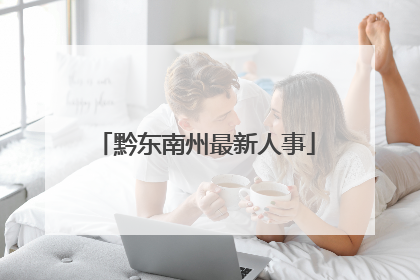 黔东南州最新人事