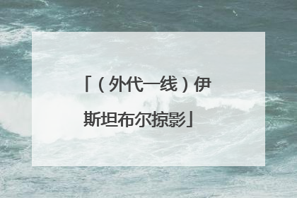 （外代一线）伊斯坦布尔掠影