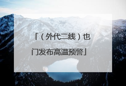 （外代二线）也门发布高温预警
