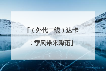 （外代二线）达卡：季风带来降雨