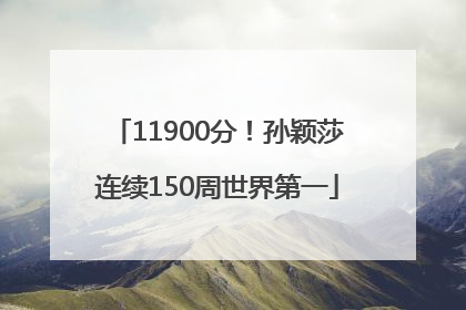 11900分！孙颖莎连续150周世界第一